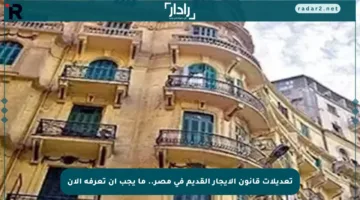 تعديلات قانون الإيجار القديم في مصر.. ما يجب أن تعرفه الآن